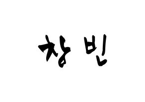 KPOP idol Stray Kids  창빈 (Seo Chang-bin, Changbin) Printable Hangul name fan sign & fan board resources Normal