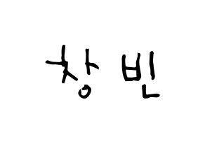 KPOP idol Stray Kids  창빈 (Seo Chang-bin, Changbin) Printable Hangul name Fansign Fanboard resources for concert Normal