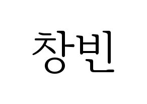KPOP idol Stray Kids  창빈 (Seo Chang-bin, Changbin) Printable Hangul name fan sign & fan board resources Normal