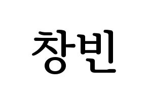 KPOP idol Stray Kids  창빈 (Seo Chang-bin, Changbin) Printable Hangul name fan sign, fanboard resources for LED Normal