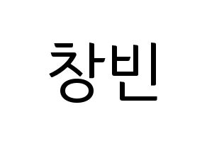 KPOP idol Stray Kids  창빈 (Seo Chang-bin, Changbin) Printable Hangul name fan sign, fanboard resources for light sticks Normal