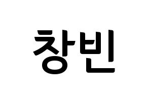 KPOP idol Stray Kids  창빈 (Seo Chang-bin, Changbin) Printable Hangul name fan sign, fanboard resources for concert Normal
