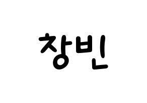 KPOP idol Stray Kids  창빈 (Seo Chang-bin, Changbin) Printable Hangul name fan sign, fanboard resources for light sticks Normal