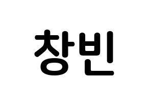 KPOP idol Stray Kids  창빈 (Seo Chang-bin, Changbin) Printable Hangul name fan sign, fanboard resources for concert Normal