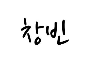 KPOP idol Stray Kids  창빈 (Seo Chang-bin, Changbin) Printable Hangul name fan sign, fanboard resources for LED Normal