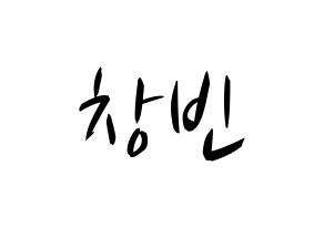 KPOP idol Stray Kids  창빈 (Seo Chang-bin, Changbin) Printable Hangul name fan sign, fanboard resources for concert Normal
