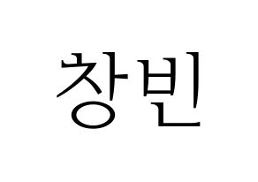 KPOP idol Stray Kids  창빈 (Seo Chang-bin, Changbin) Printable Hangul name fan sign & fan board resources Normal