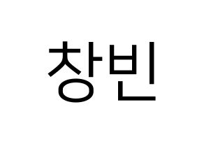 KPOP idol Stray Kids  창빈 (Seo Chang-bin, Changbin) Printable Hangul name fan sign, fanboard resources for LED Normal