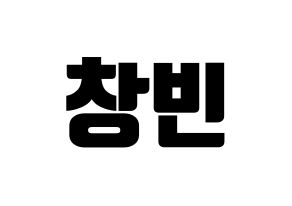 KPOP idol Stray Kids  창빈 (Seo Chang-bin, Changbin) Printable Hangul name fan sign, fanboard resources for light sticks Normal