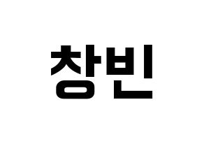 KPOP idol Stray Kids  창빈 (Seo Chang-bin, Changbin) Printable Hangul name fan sign, fanboard resources for concert Normal