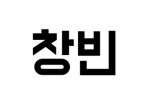 KPOP idol Stray Kids  창빈 (Seo Chang-bin, Changbin) Printable Hangul name fan sign, fanboard resources for light sticks Normal