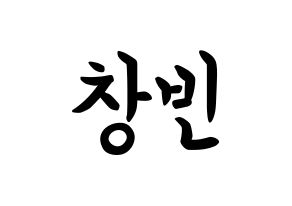KPOP idol Stray Kids  창빈 (Seo Chang-bin, Changbin) Printable Hangul name fan sign, fanboard resources for concert Normal