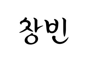 KPOP idol Stray Kids  창빈 (Seo Chang-bin, Changbin) Printable Hangul name fan sign, fanboard resources for concert Normal
