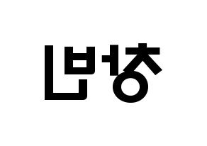 KPOP idol Stray Kids  창빈 (Seo Chang-bin, Changbin) Printable Hangul name fan sign & fan board resources Reversed