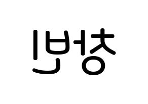 KPOP idol Stray Kids  창빈 (Seo Chang-bin, Changbin) Printable Hangul name Fansign Fanboard resources for concert Reversed