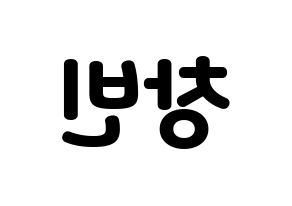 KPOP idol Stray Kids  창빈 (Seo Chang-bin, Changbin) Printable Hangul name fan sign & fan board resources Reversed