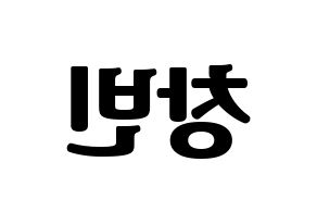 KPOP idol Stray Kids  창빈 (Seo Chang-bin, Changbin) Printable Hangul name fan sign, fanboard resources for light sticks Reversed