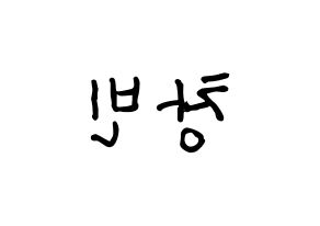 KPOP idol Stray Kids  창빈 (Seo Chang-bin, Changbin) Printable Hangul name fan sign, fanboard resources for concert Reversed