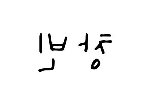 KPOP idol Stray Kids  창빈 (Seo Chang-bin, Changbin) Printable Hangul name fan sign, fanboard resources for LED Reversed