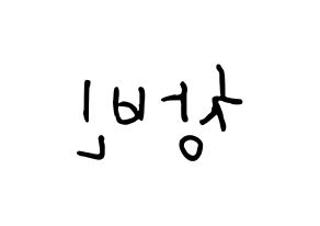 KPOP idol Stray Kids  창빈 (Seo Chang-bin, Changbin) Printable Hangul name fan sign, fanboard resources for concert Reversed