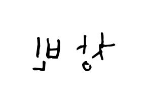 KPOP idol Stray Kids  창빈 (Seo Chang-bin, Changbin) Printable Hangul name Fansign Fanboard resources for concert Reversed
