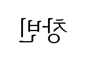 KPOP idol Stray Kids  창빈 (Seo Chang-bin, Changbin) Printable Hangul name fan sign & fan board resources Reversed