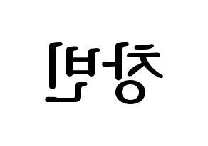 KPOP idol Stray Kids  창빈 (Seo Chang-bin, Changbin) Printable Hangul name fan sign, fanboard resources for LED Reversed