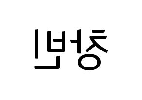 KPOP idol Stray Kids  창빈 (Seo Chang-bin, Changbin) Printable Hangul name fan sign, fanboard resources for light sticks Reversed