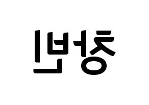 KPOP idol Stray Kids  창빈 (Seo Chang-bin, Changbin) Printable Hangul name fan sign, fanboard resources for concert Reversed