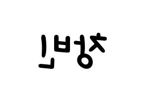 KPOP idol Stray Kids  창빈 (Seo Chang-bin, Changbin) Printable Hangul name fan sign, fanboard resources for light sticks Reversed
