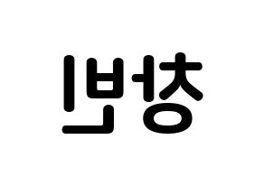 KPOP idol Stray Kids  창빈 (Seo Chang-bin, Changbin) Printable Hangul name fan sign, fanboard resources for concert Reversed