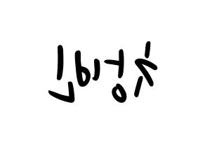 KPOP idol Stray Kids  창빈 (Seo Chang-bin, Changbin) Printable Hangul name fan sign, fanboard resources for LED Reversed