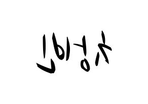 KPOP idol Stray Kids  창빈 (Seo Chang-bin, Changbin) Printable Hangul name fan sign, fanboard resources for concert Reversed