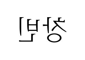 KPOP idol Stray Kids  창빈 (Seo Chang-bin, Changbin) Printable Hangul name fan sign & fan board resources Reversed