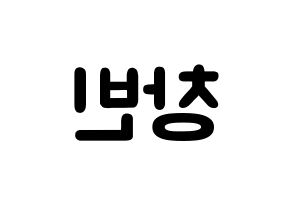 KPOP idol Stray Kids  창빈 (Seo Chang-bin, Changbin) Printable Hangul name fan sign & fan board resources Reversed