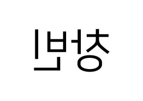 KPOP idol Stray Kids  창빈 (Seo Chang-bin, Changbin) Printable Hangul name fan sign, fanboard resources for LED Reversed