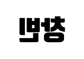 KPOP idol Stray Kids  창빈 (Seo Chang-bin, Changbin) Printable Hangul name fan sign, fanboard resources for light sticks Reversed