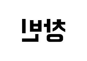 KPOP idol Stray Kids  창빈 (Seo Chang-bin, Changbin) Printable Hangul name fan sign, fanboard resources for concert Reversed