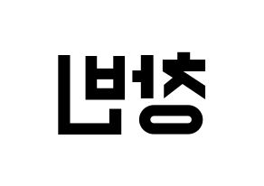 KPOP idol Stray Kids  창빈 (Seo Chang-bin, Changbin) Printable Hangul name fan sign, fanboard resources for light sticks Reversed