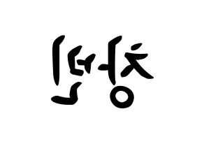 KPOP idol Stray Kids  창빈 (Seo Chang-bin, Changbin) Printable Hangul name fan sign, fanboard resources for concert Reversed