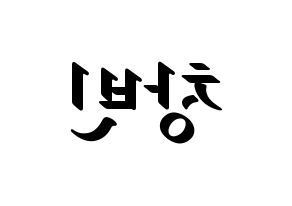 KPOP idol Stray Kids  창빈 (Seo Chang-bin, Changbin) Printable Hangul name fan sign, fanboard resources for LED Reversed
