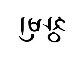 KPOP idol Stray Kids  창빈 (Seo Chang-bin, Changbin) Printable Hangul name fan sign, fanboard resources for concert Reversed