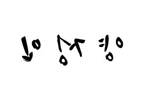 KPOP idol Stray Kids  아이엔 (Yang Jeong-in, I.N) Printable Hangul name fan sign & fan board resources Reversed