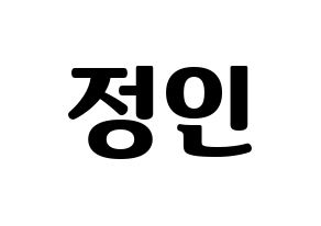 KPOP idol Stray Kids  아이엔 (Yang Jeong-in, I.N) Printable Hangul name fan sign, fanboard resources for light sticks Normal