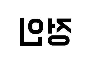 KPOP idol Stray Kids  아이엔 (Yang Jeong-in, I.N) Printable Hangul name fan sign, fanboard resources for light sticks Reversed