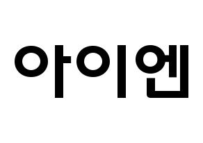 KPOP idol Stray Kids  아이엔 (Yang Jeong-in, I.N) Printable Hangul name fan sign & fan board resources Normal