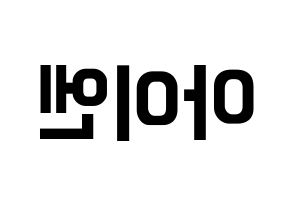 KPOP idol Stray Kids  아이엔 (Yang Jeong-in, I.N) Printable Hangul name fan sign, fanboard resources for concert Reversed