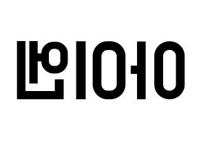 KPOP idol Stray Kids  아이엔 (Yang Jeong-in, I.N) Printable Hangul name fan sign, fanboard resources for light sticks Reversed