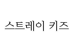 KPOP idol Stray Kids Printable Hangul fan sign & concert board resources Normal