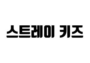 KPOP idol Stray Kids Printable Hangul fan sign, fanboard resources for light sticks Normal